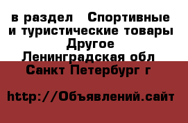  в раздел : Спортивные и туристические товары » Другое . Ленинградская обл.,Санкт-Петербург г.